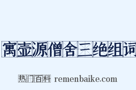 寓壶源僧舍三绝组词是什么意思的图片